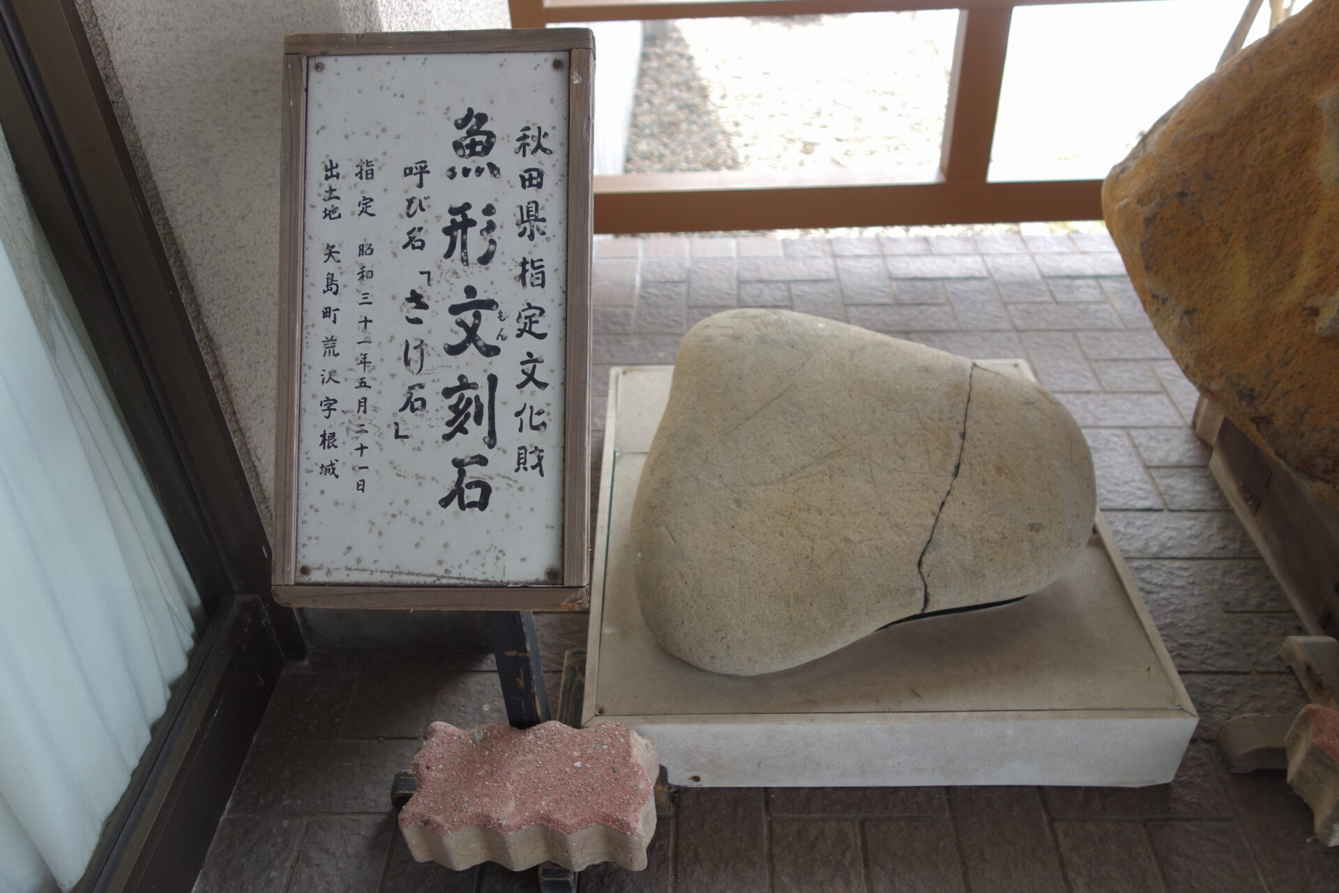 魚形文刻石 | 矢島観光案内 ゆりほんナビ